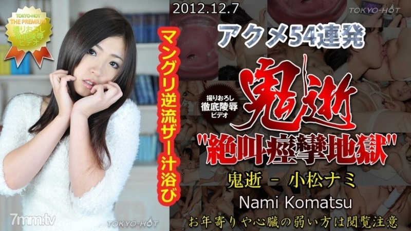 Tokyo-Hot-n0804 - Uncensored Demon Death - Nami Komatsu