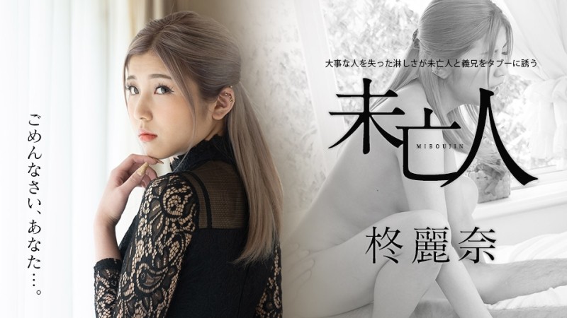 Caribbeancom-050221-001 - The loneliness of losing an important person invites the widow and brother-in-law into taboo