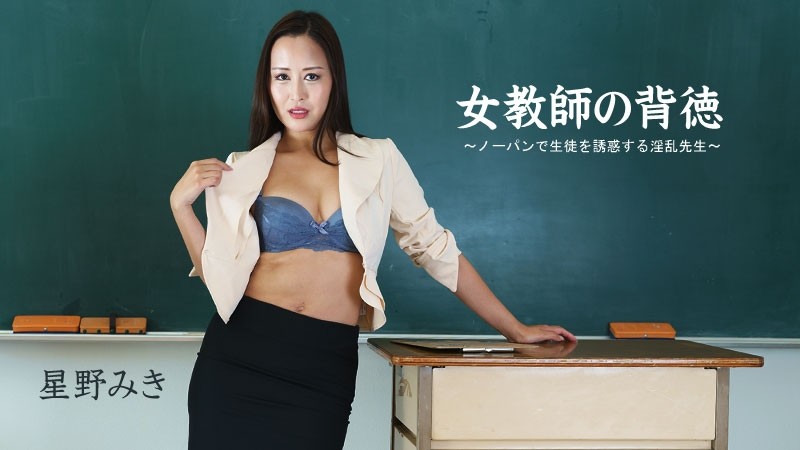 HEYZO-2681 - Female Teacher's Immoral ~Naughty Teacher Who Seduces Students With No Panties~