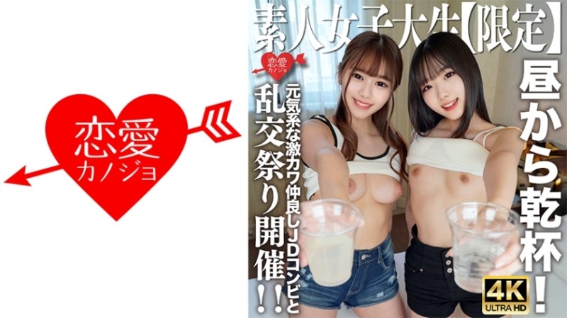 546EROFV-227 - Amateur JD [Limited] Kano-chan, 21 years old, Mirei-chan, 21 years old, cheers with the cheerful and super cute JD duo from noon!  - I 