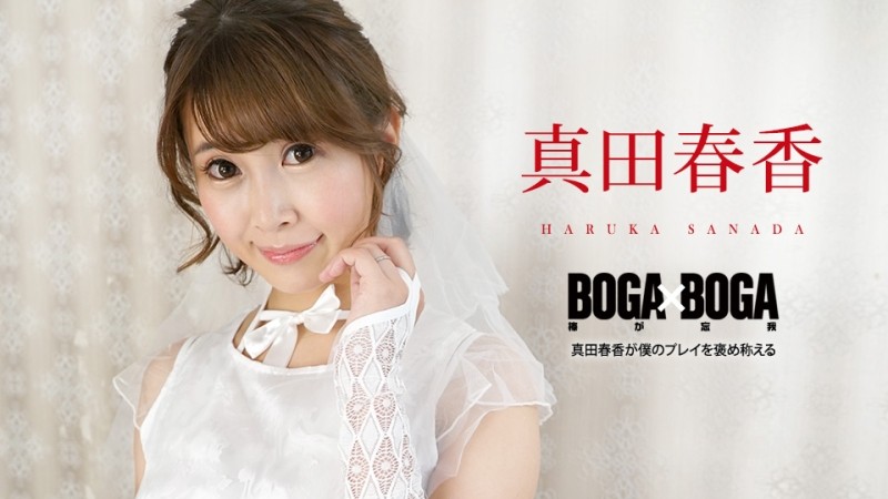 Caribbeancom-090823-001 - BOGA x BOGA ~Haruka Sanada praises my play~