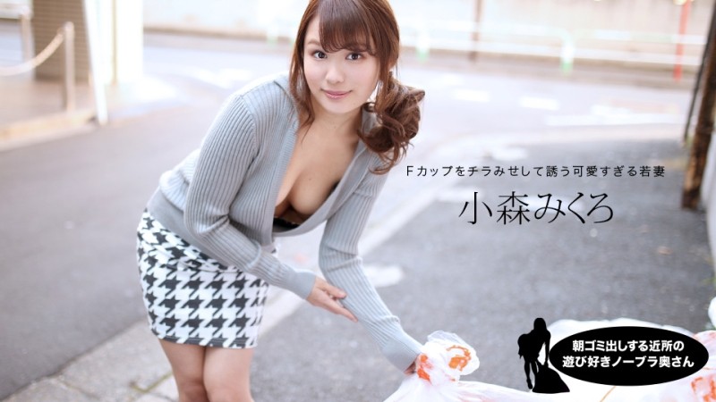 1Pondo-080520_001 - Playful No Bra Wife From The Neighborhood Who Takes Out Garbage In The Morning Mikuro Komori