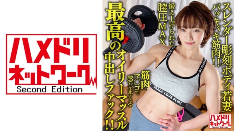 328HMDNV-613 - [Back muscle!  - !  - ] Slender sculpture body young wife 26 years old.  - The best oily muscle creampie fuck that you can feel with yo