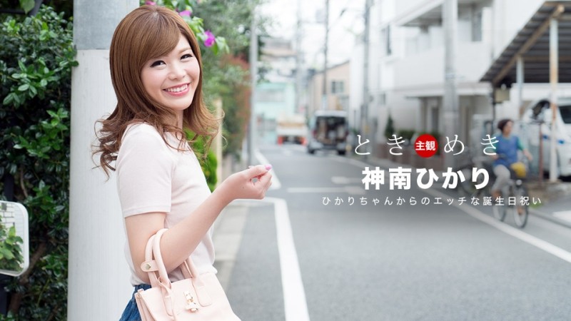 1Pondo-062318_704 - Tokimeki ~ Hikari's Naughty Birthday Celebration ~