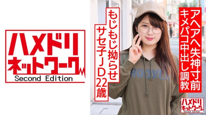 HMDNC-533 - Saseko JD, 22 years old, is fidgety.  - She is an obedient masochist with a big dick sex friend.  - Ahehe, on the verge of fainting, cream