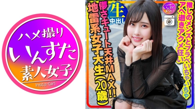 413INSTC-320 - [Perverted landmine girl] Ephemeral cute ceiling MAX (20 years old) super slim slender landmine type female college student (20 years o