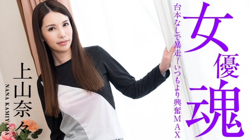 Caribbeancom-101221-001 - Actress Spirit ~ Runaway Without a Script!  - Excitement MAX than usual ~