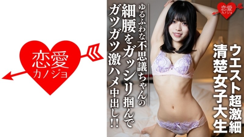 EROFC-107 - Amateur college girl [Limited] Riku-chan, 20 years old, super slim waist, neat college girl!  - !  - Grasp the fluffy and slender waist of