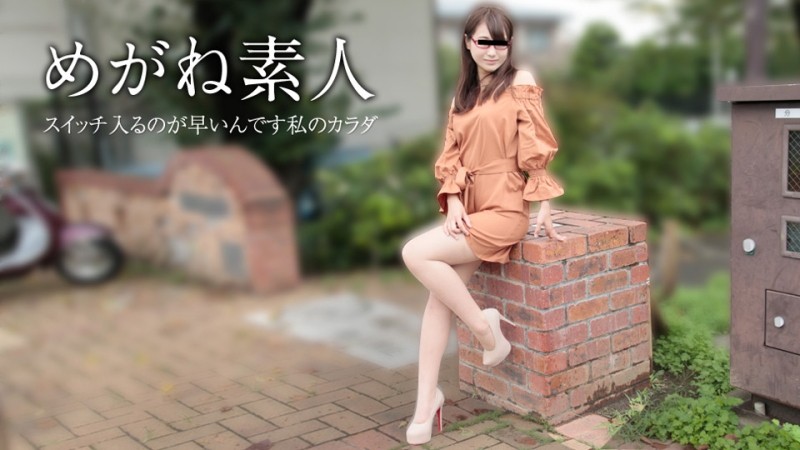 10musume-111417_01 - Glasses Amateur ~Please Don't Put It Out~