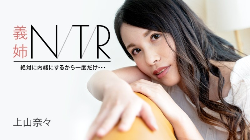 Caribbeancom-091723-001 - Sister-in-law NTR ~I'll definitely keep it a secret, just once...~