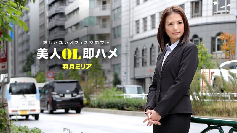 1Pondo-041418_671 - Beautiful OL Immediate Fuck Miria Hazuki