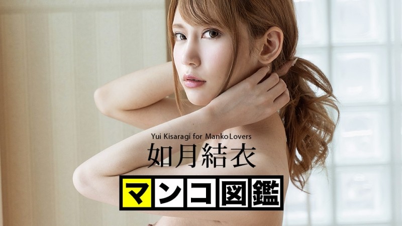 Caribbeancom-042820-001 - Manko Encyclopedia Yui Kisaragi