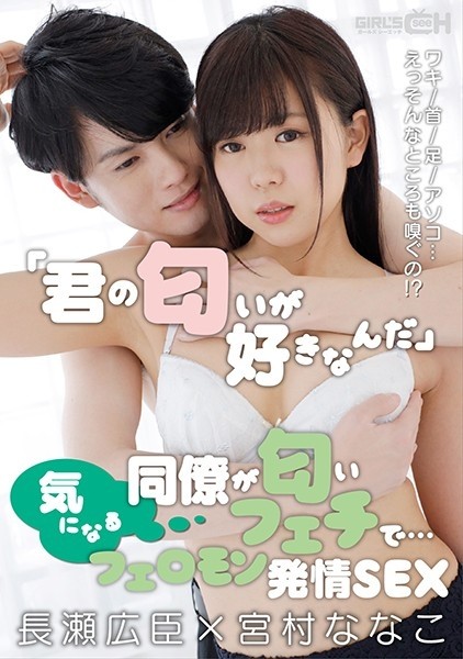 GRCH-351 - "I like your smell." My colleague has a smell fetish... armpit/neck/feet/pussy.  - ?  - Pheromone Estrus SEX Hiroomi Nagase x Nan