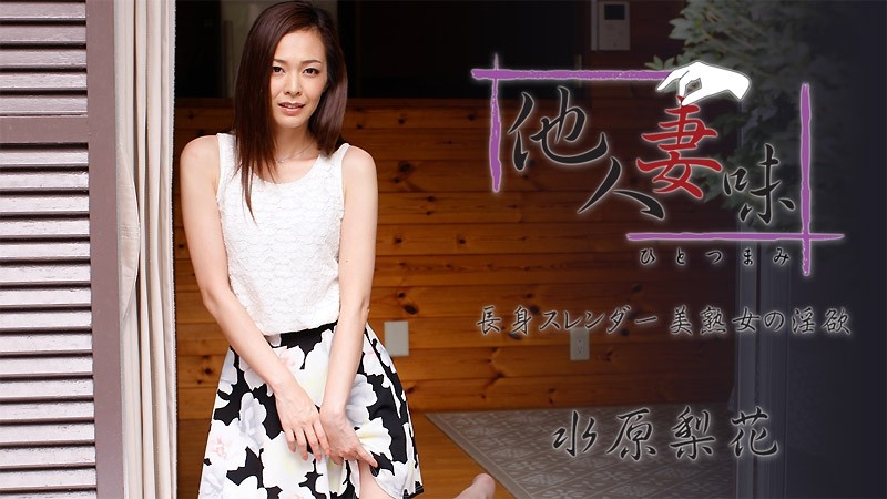 HEYZO-1739 - Hitotsumami ~Lust of a Tall Slender Beautiful Mature Woman~