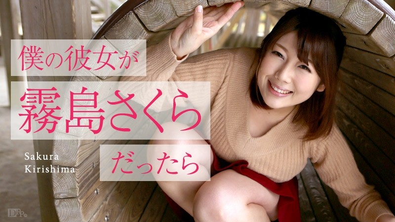 Caribbeancom-050516-153 - If My Girlfriend Was Sakura Kirishima ~Golden Week Date~