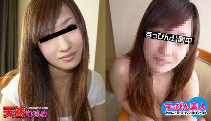 10musume-102310_01 - No makeup amateur ~ Isn't she prettier without makeup?  - ~