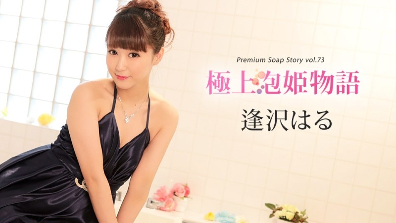 Caribbeancom-010420-001 - Premium Bubble Princess Story Vol.73