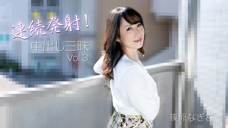 HEYZO-3221 - Nagisa Shinohara [Nagisa Shinohara] Continuous firing!  - Creampie Samadhi Vol.3 - Adult Video HEYZO