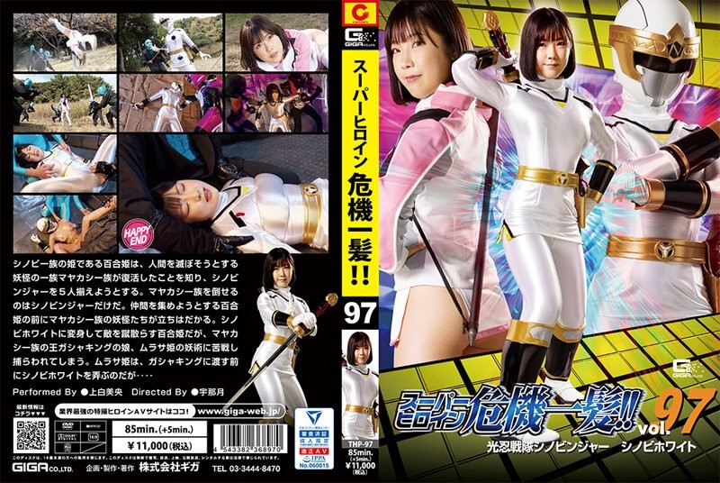 THP-97 - Super heroine close call!  - !  - Vol.97 Konin Sentai Shinobinger Shinobi White Mio Kamishira