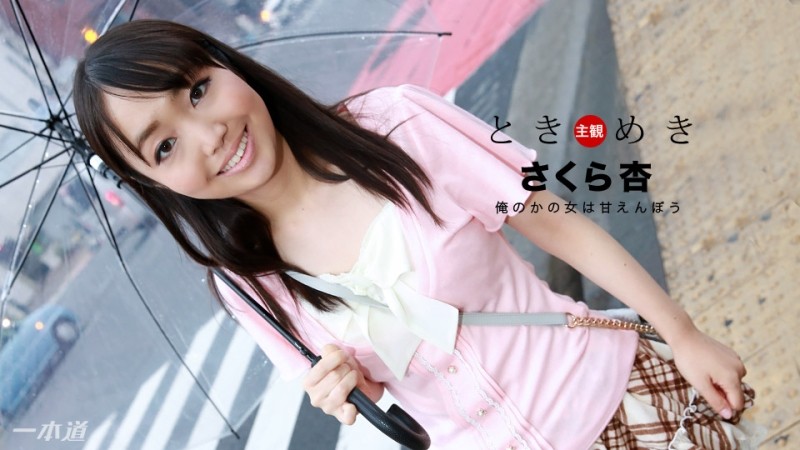 1Pondo-013018_639 - Tokimeki ~My Girlfriend Is a Spoiled Girl~