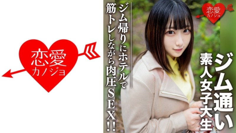 546EROFC-110 - Amateur Female College Student [Limited] Rena-Chan, 20 Years Old Picking Up College Girls Who Like To Go To The Gym With A Matching App