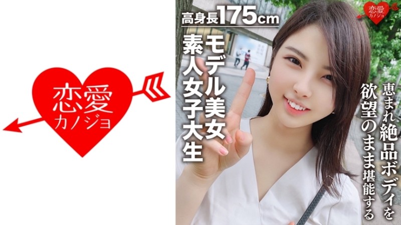 546EROFC-043 - [Amateur Female College Student] 175cm Tall Model Beauty 22 Years Old Kaori-chan Enjoy the Exquisite Body of a Tall Female College Stud