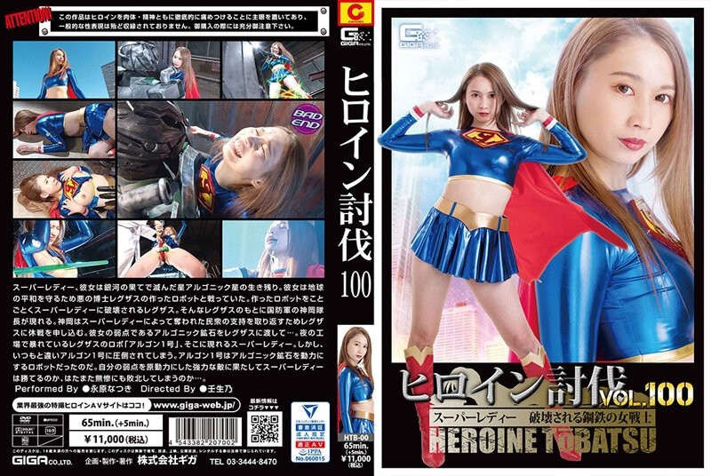 HTB-00 - Heroine Subjugation Vol.100 Super Lady Destroyed Steel Female Warrior Natsuki Nagahara