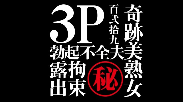 FC2-PPV-1216229 - [Non-amateur individual shots] Treasure series Hints "Do M" "Married Woman" "3P" "Erectile Dysfun
