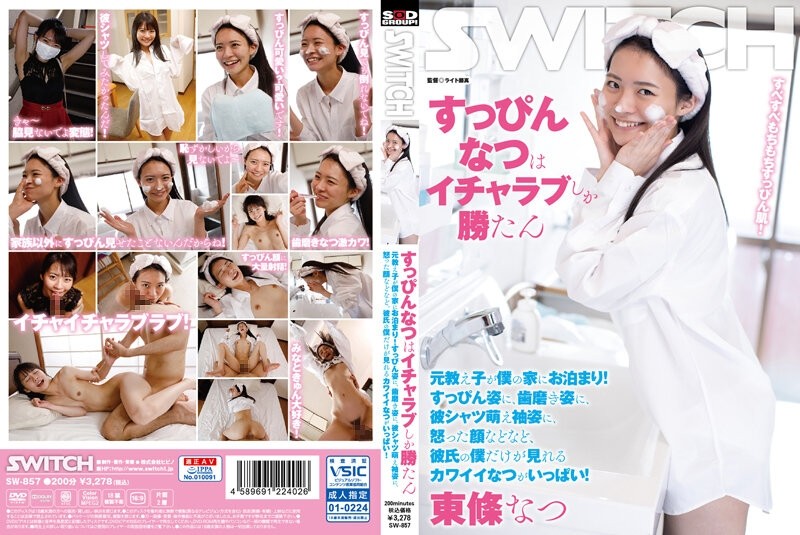 SW-857 - In Summer, Only Lovey-Dovey Can Win A Former Student Stays Over At My House!