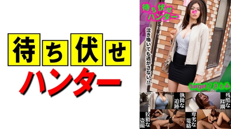 590MCHT-028 - Satomi Messy deeds of the ambush man part.28