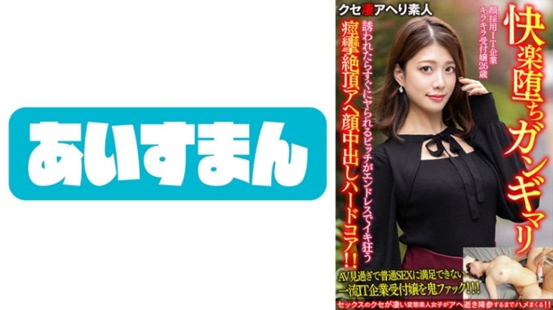 567BEAF-069 - [Pleasure Fallen Gangimari] A 26-year-old receptionist at an IT company who hires a face.  - The Bitch Who Gets Fucked As Soon As He