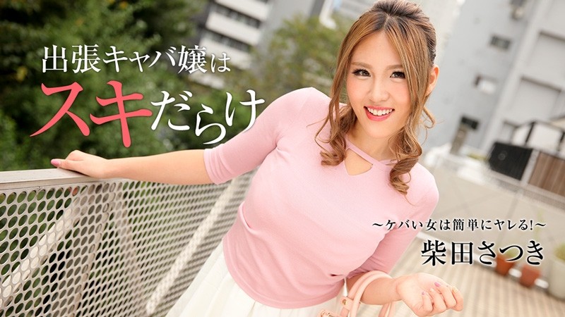 HEYZO-1838 - Satsuki Shibata [Satsuki Shibata] Business Trip Hostesses Are Full Of Love ~A Flashy Woman Can Be Fucked Easily!  - ~ - Adult Video HEYZO