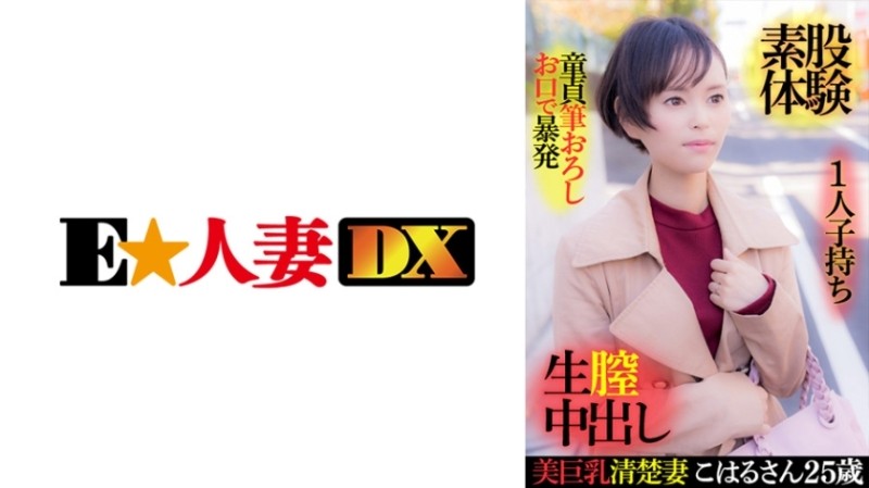 299EWDX-416 - Beautiful Busty Neat Wife Koharu, 25 Years Old, Owning A Child, A Cherry Boy Who Explodes In Her Mouth, Experiencing Intercrural Sex, Ra