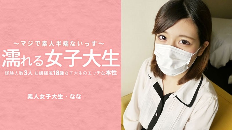 HEYZO-3233 - Nana Mizuki [Nana Mizuki] Wet female college student The naughty nature of an 18-year-old female college student who looks like a young l