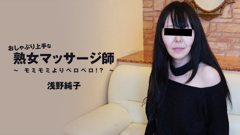 HEYZO-3089 - Junko Asano [Junko Asano] Mature masseuse who is good at pacifier-Licking more than Momi Momi!  - ?  - ~ - Adult Video HEYZO