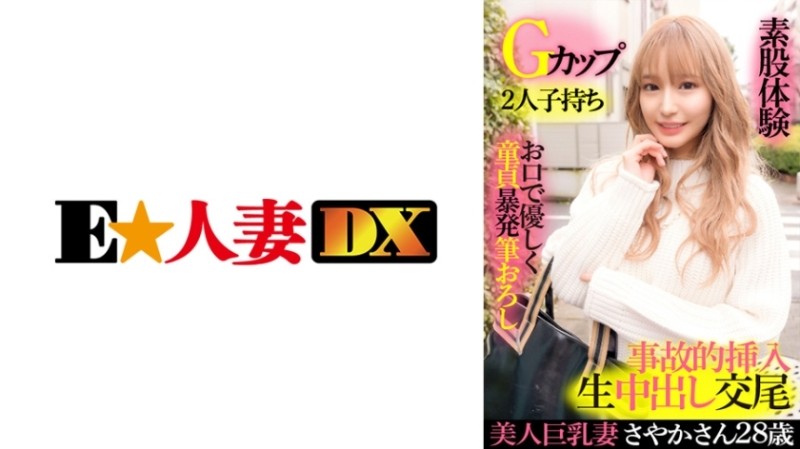 299EWDX-417 - Sayaka, A Beautiful Busty Wife 28 Years Old, G-Cup, Has 2 Children, Gentle Virginity With Her Mouth, Explosive Brushing, Intercrural Sex
