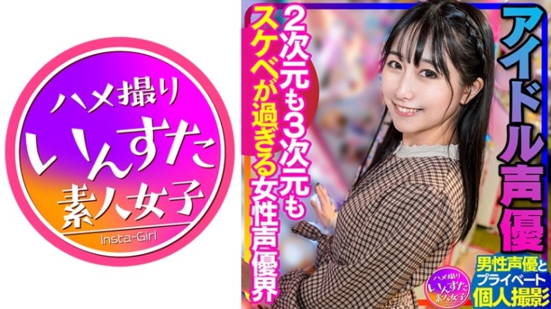 413INSTV-340 - [Voice Actor's Sex] Idol Voice Actor Private Shoot with Male Voice Actor Female Voice Actor World Gonzo Creampie