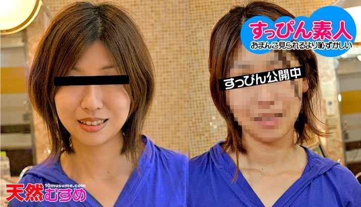 10musume-062510_01 - Participating in a joint party without makeup, are you serious?  - ?