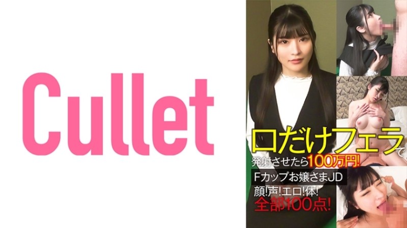 733CLT-064 - 1 million yen if you fire only the mouth with a blowjob!  - F cup young lady JD face!  - voice!  - Erotic!  - body!  - All 100 points!
