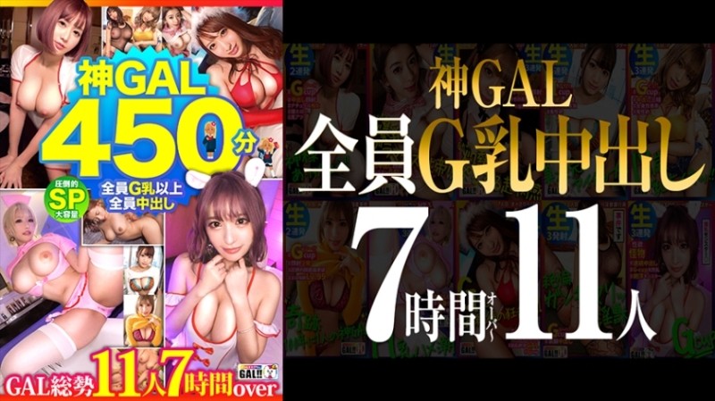 483SGKM-001 - [MGS Limited] [All G Milk Creampies!  - ] [Overwhelming God GAL 11 People 450 Minutes SP] [Goddess Class BODY Natural Dirty Talk GAL Raw