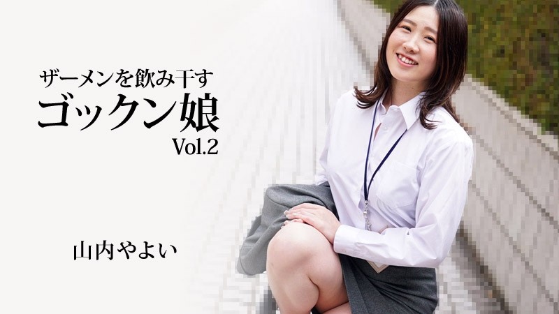 HEYZO-3223 - Yayoi Yamauchi [Yayoi Yamauchi] Gokkun girl who drinks up semen Vol.2 - Adult video HEYZO