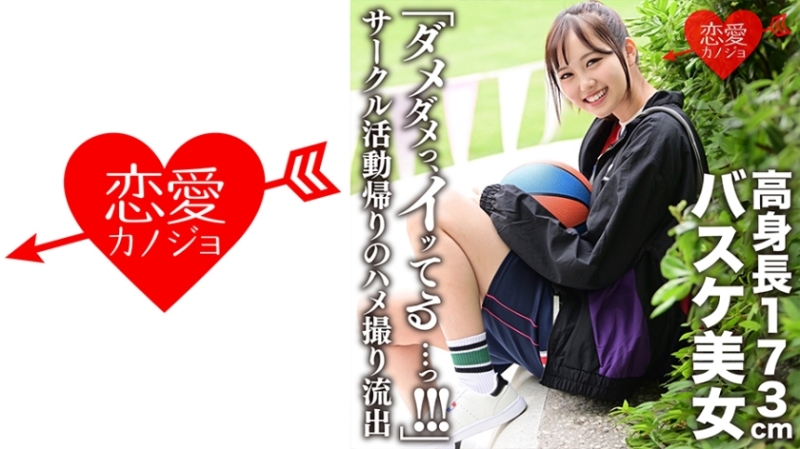 546EROFC-116 - 173cm Tall Basketball Beauty Leaked Gonzo After Returning From Club Activities