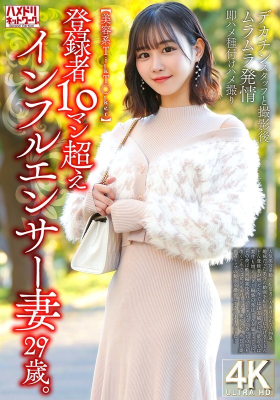 [UNCENSORED-LEAK] HMDNV-812 [Beauty TikT*ker] A 29-year-old influencer wife with over 100,000 subscribers. After filming with a big-dick staff member,