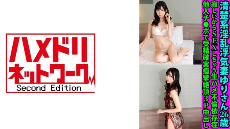 328FANH-175 - Yuri, a 26-year-old slutty and unfaithful cheating wife, is addicted to raw sex and has sex because she's lonely. Fertilization is 