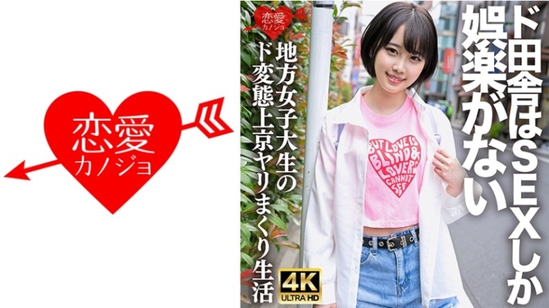 546ERHV-030 - ``I don't mind being raw♪'' A perverted female college student who came to Tokyo from the countryside where the only ente