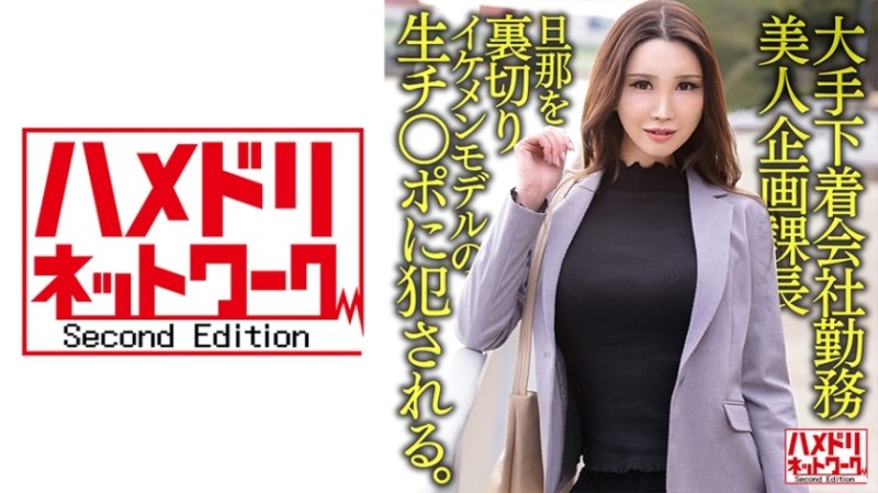 328HMDNV-608 - Working For A Major Underwear Company, 38 Years Old, Beauty Planning Section Manager Betrayed Her Husband And Gets Fucked By A Handsome