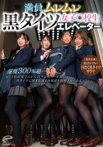 DVDMS-876 - Crowded Steamy Black Tights Girls ○ School Student Elevator Humidity Over 300%... Right After School, I Was Sandwiched Between Black Tight