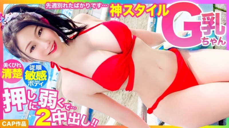 476MLA-122 - [God style] Just broke up last week... Beautiful constricted neat and clean G cup swimsuit beautiful girl, too weak to push 2 creampie ww