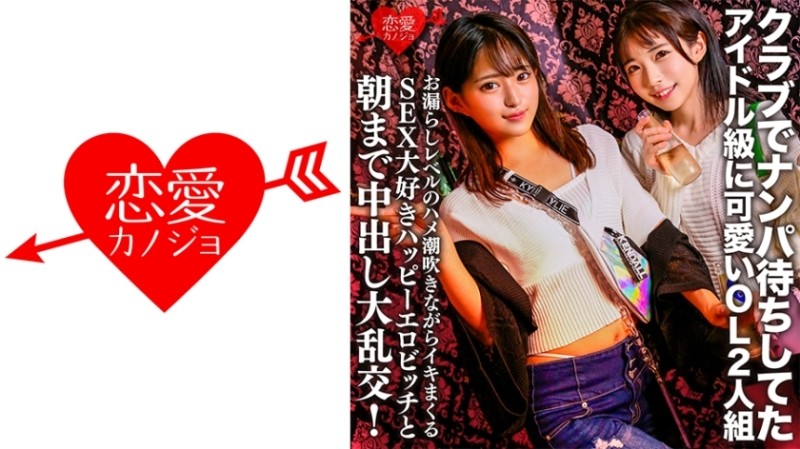 546EROFC-149 - A cute idol-class OL duo who were waiting for a pick-up at the club.  - A large orgy with a SEX-loving happy erotic bitch who squirts w