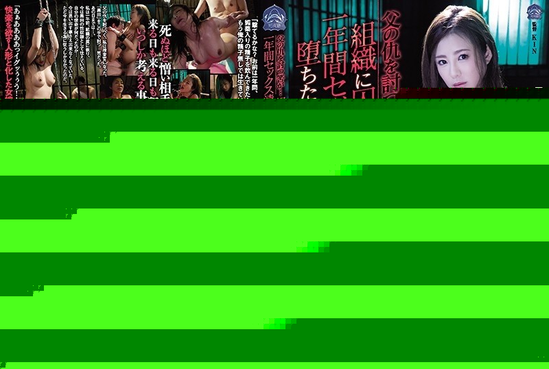 SHKD-911 - I Was Supposed To Avenge My Father's Enemy... But A Female Detective Minori Hatsune Was Captured In An Organization And Had Sex For A 